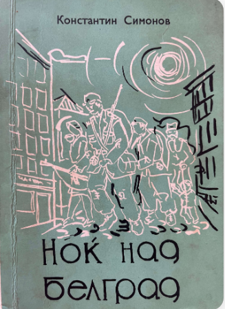 Ноќ над Белград